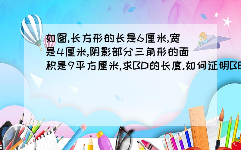 如图,长方形的长是6厘米,宽是4厘米,阴影部分三角形的面积是9平方厘米,求BD的长度.如何证明BE垂直长