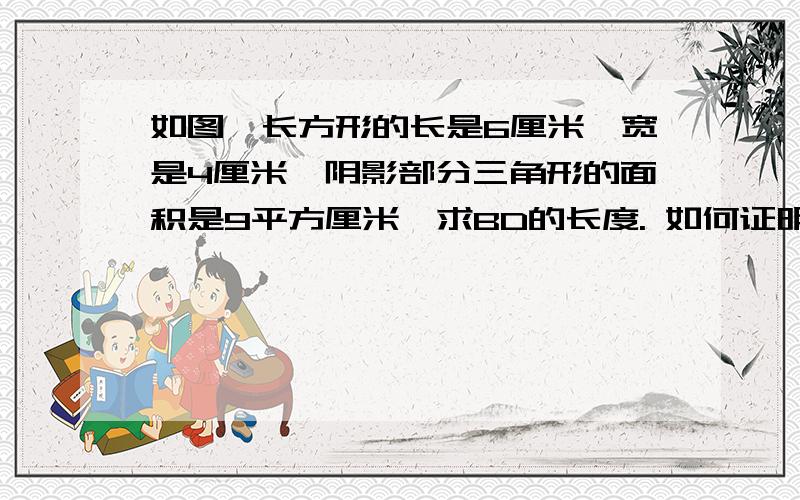 如图,长方形的长是6厘米,宽是4厘米,阴影部分三角形的面积是9平方厘米,求BD的长度. 如何证明BE垂直长方