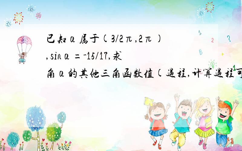 已知α属于(3/2π,2π),sinα=-15/17,求角α的其他三角函数值(过程,计算过程可免,请写出相关公式)