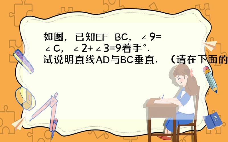 如图，已知EF⊥BC，∠9=∠C，∠2+∠3=9着手°．试说明直线AD与BC垂直．（请在下面的解答过程的空格内填空或在括