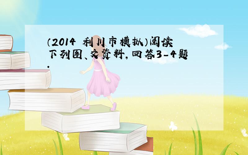 （2014•利川市模拟）阅读下列图、文资料，回答3-4题．