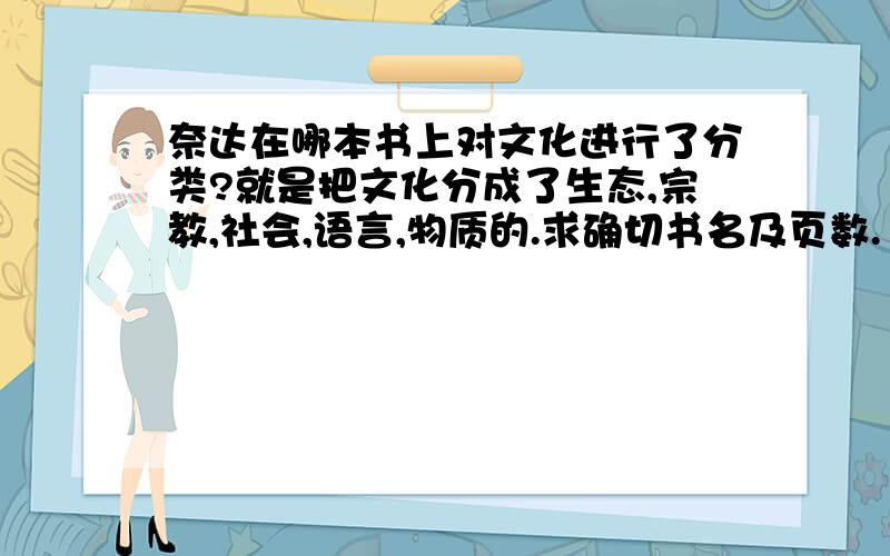 奈达在哪本书上对文化进行了分类?就是把文化分成了生态,宗教,社会,语言,物质的.求确切书名及页数.