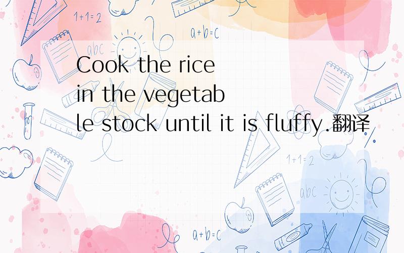 Cook the rice in the vegetable stock until it is fluffy.翻译