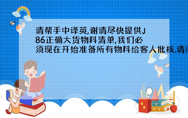 请帮手中译英,谢请尽快提供J86正确大货物料清单,我们必须现在开始准备所有物料给客人批核.请问用英文应该怎么表达呢