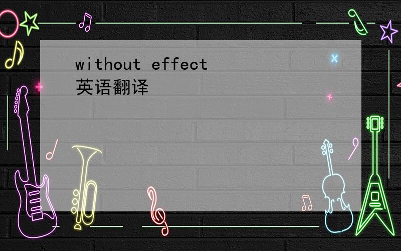 without effect英语翻译