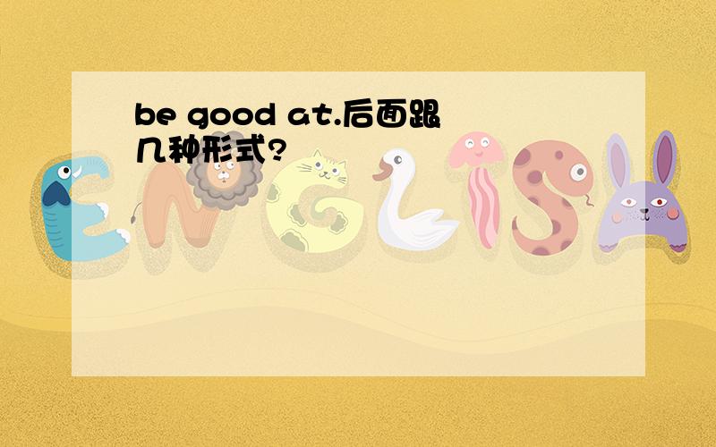 be good at.后面跟几种形式?