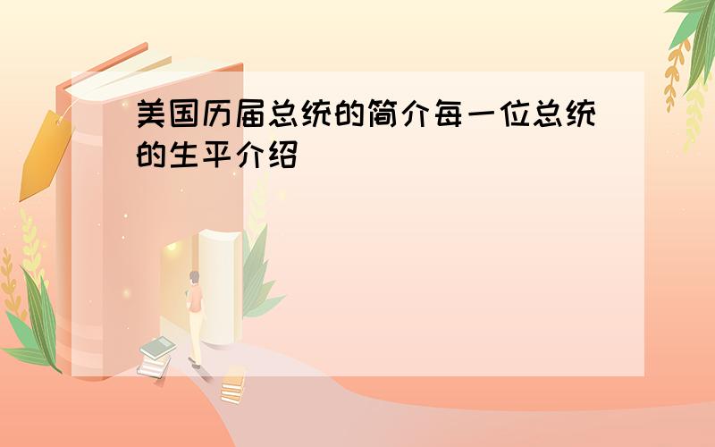 美国历届总统的简介每一位总统的生平介绍