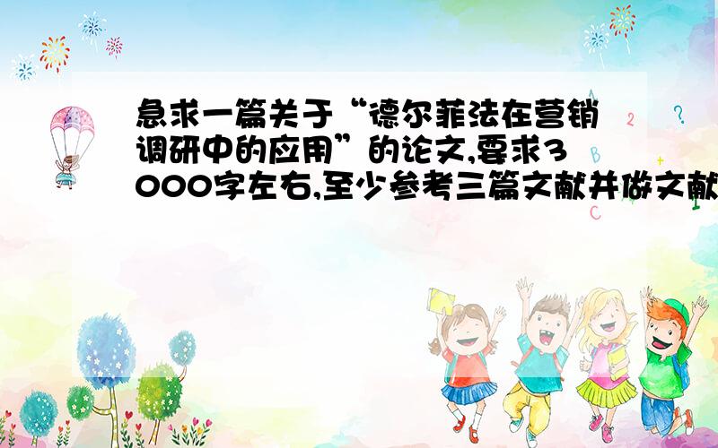 急求一篇关于“德尔菲法在营销调研中的应用”的论文,要求3000字左右,至少参考三篇文献并做文献综述!三