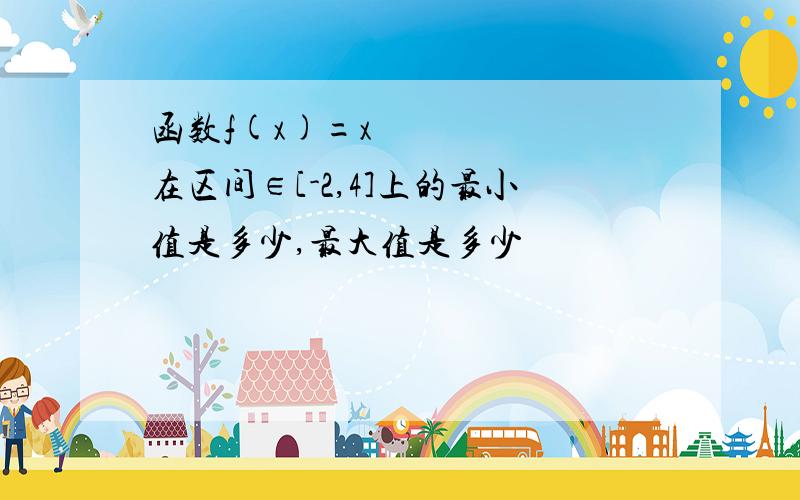 函数f(x)=x²在区间∈[-2,4]上的最小值是多少,最大值是多少