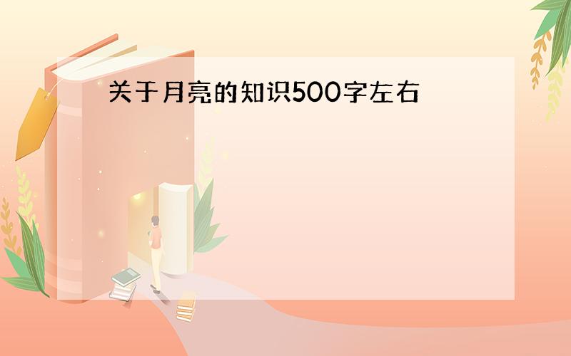 关于月亮的知识500字左右