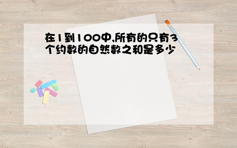 在1到100中,所有的只有3个约数的自然数之和是多少