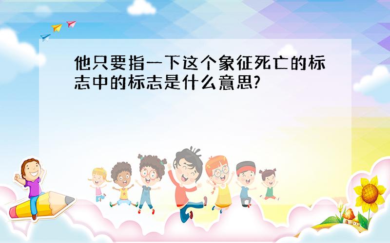 他只要指一下这个象征死亡的标志中的标志是什么意思?