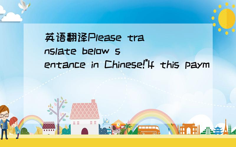 英语翻译Please translate below sentance in Chinese!