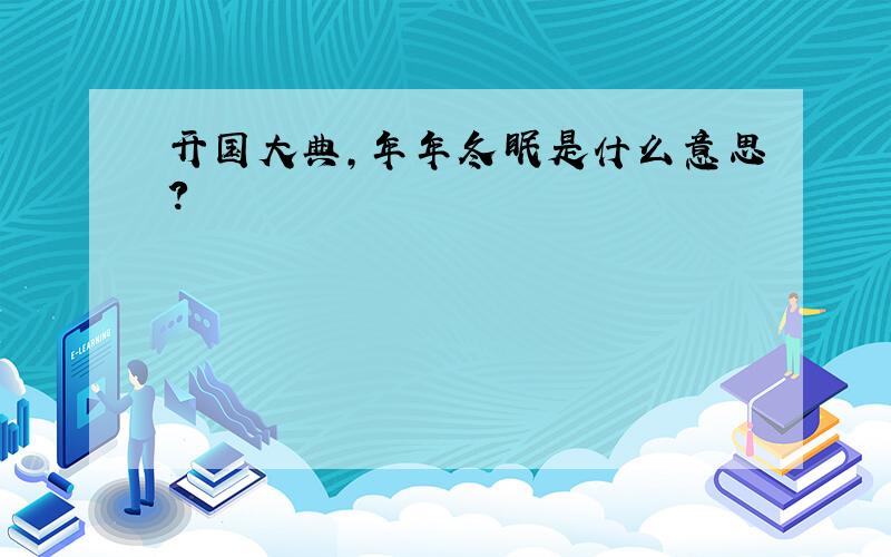 开国大典,年年冬眠是什么意思?