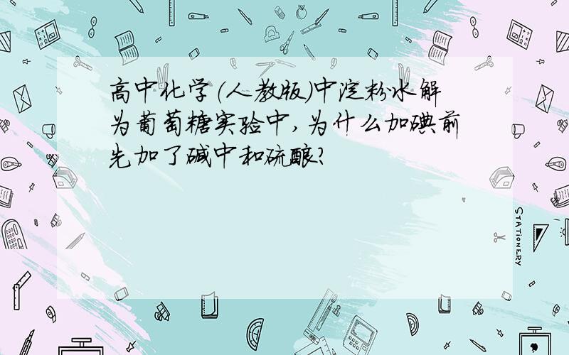 高中化学（人教版）中淀粉水解为葡萄糖实验中,为什么加碘前先加了碱中和硫酸?