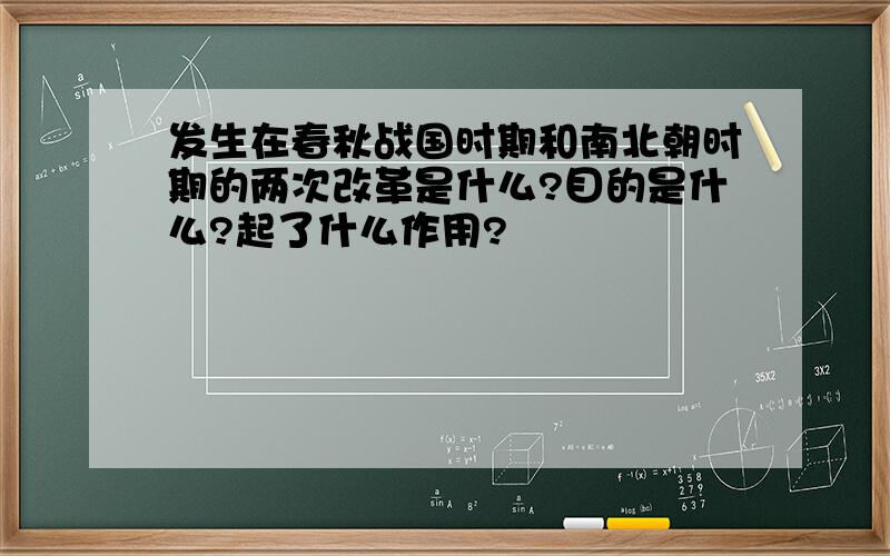 发生在春秋战国时期和南北朝时期的两次改革是什么?目的是什么?起了什么作用?