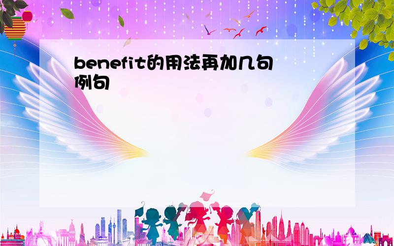 benefit的用法再加几句例句