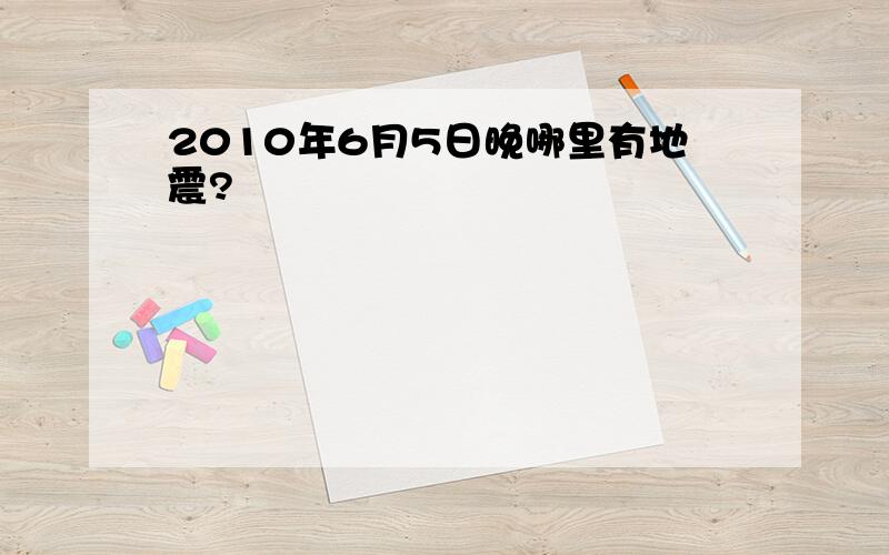 2010年6月5日晚哪里有地震?