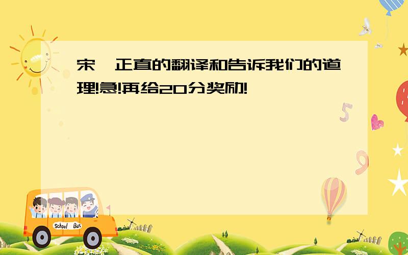 宋濂正直的翻译和告诉我们的道理!急!再给20分奖励!