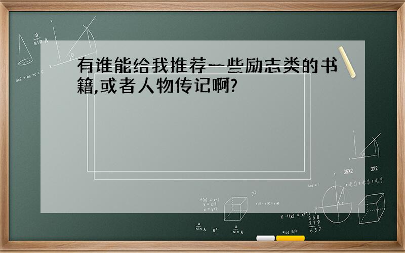 有谁能给我推荐一些励志类的书籍,或者人物传记啊?