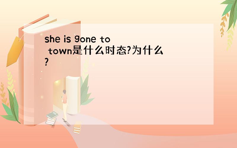 she is gone to town是什么时态?为什么?