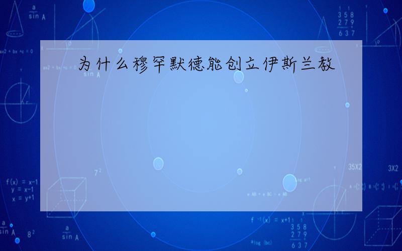 为什么穆罕默德能创立伊斯兰教