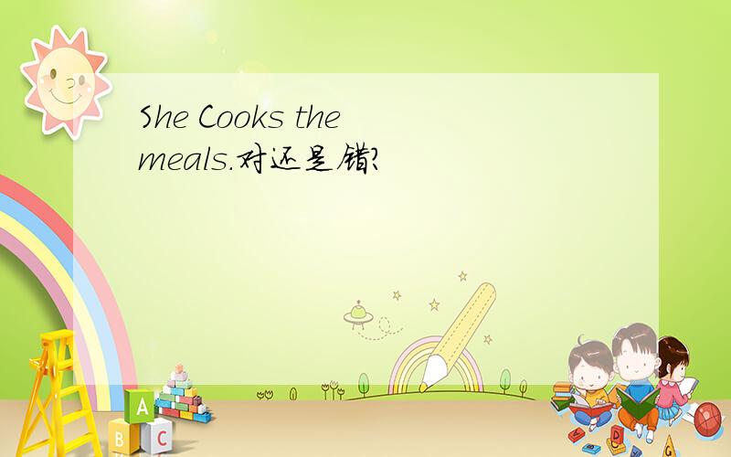 She Cooks the meals.对还是错?