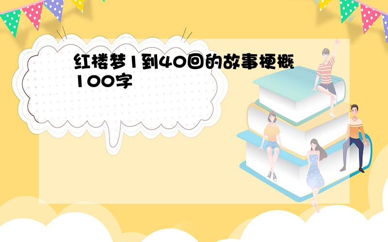 红楼梦1到40回的故事梗概 100字