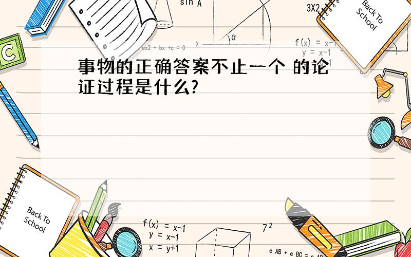 事物的正确答案不止一个 的论证过程是什么?