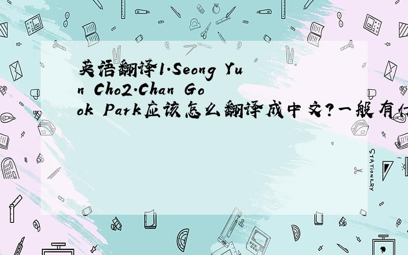 英语翻译1.Seong Yun Cho2.Chan Gook Park应该怎么翻译成中文?一般有什么规律?