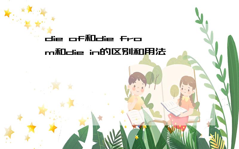 die of和die from和die in的区别和用法