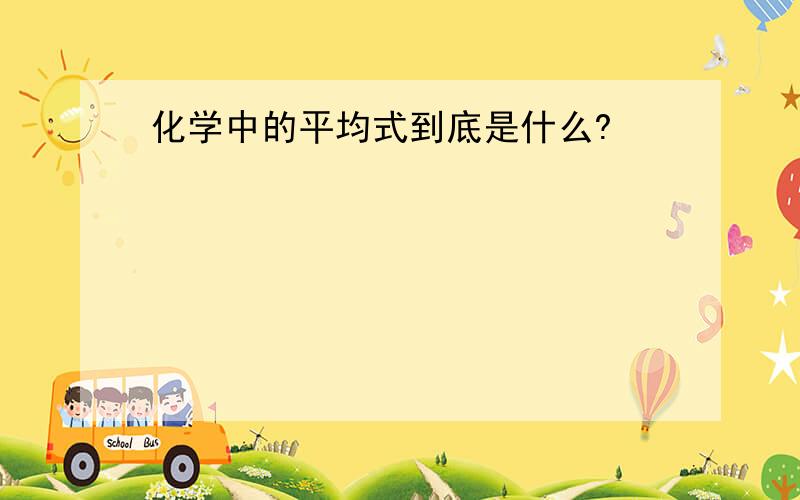 化学中的平均式到底是什么?