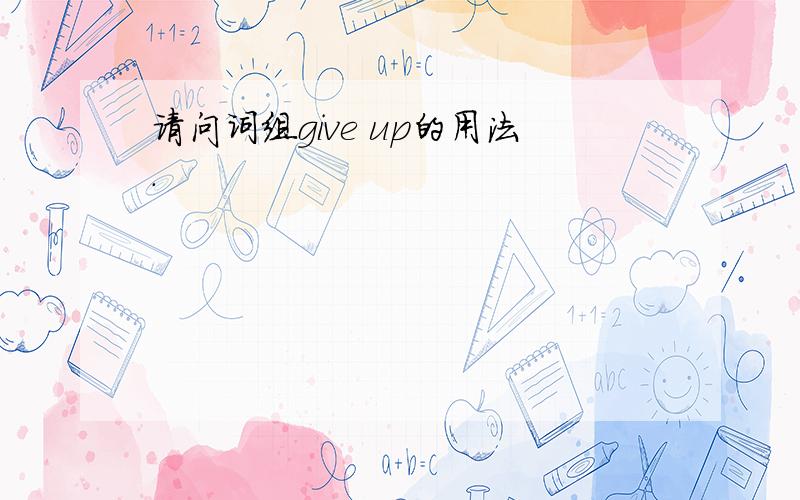 请问词组give up的用法.