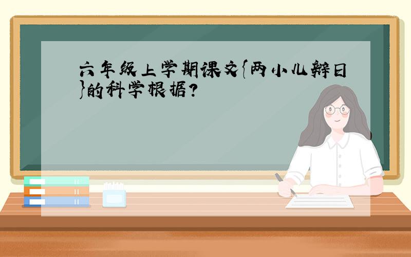 六年级上学期课文{两小儿辩日}的科学根据?