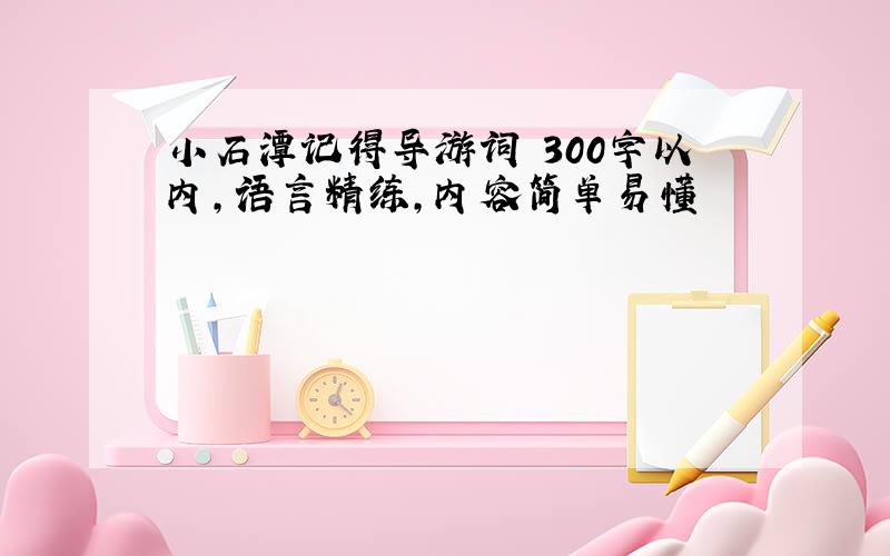 小石潭记得导游词 300字以内,语言精练,内容简单易懂