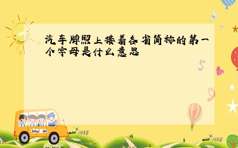 汽车牌照上接着各省简称的第一个字母是什么意思