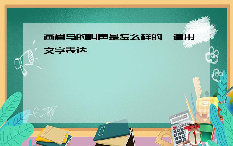 画眉鸟的叫声是怎么样的,请用文字表达