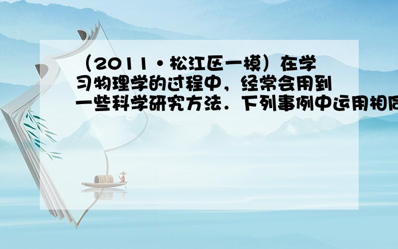 （2011•松江区一模）在学习物理学的过程中，经常会用到一些科学研究方法．下列事例中运用相同科学研究方法的是（　　）