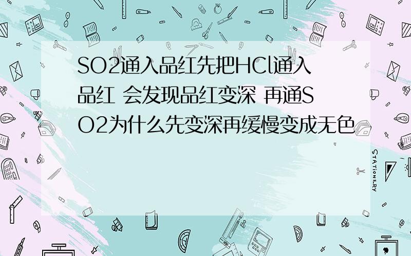 SO2通入品红先把HCl通入品红 会发现品红变深 再通SO2为什么先变深再缓慢变成无色