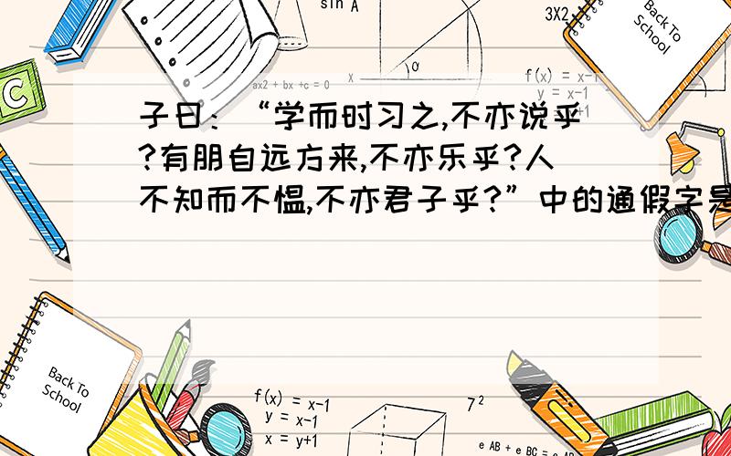 子曰：“学而时习之,不亦说乎?有朋自远方来,不亦乐乎?人不知而不愠,不亦君子乎?”中的通假字是哪一