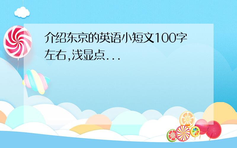 介绍东京的英语小短文100字左右,浅显点...