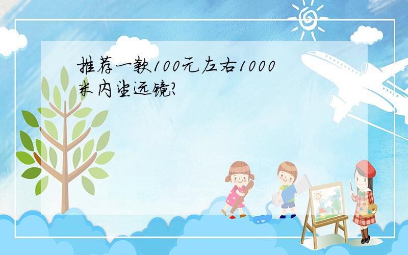 推荐一款100元左右1000米内望远镜?