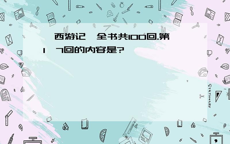 《西游记》全书共100回.第1—7回的内容是?