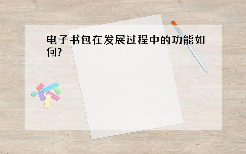 电子书包在发展过程中的功能如何?