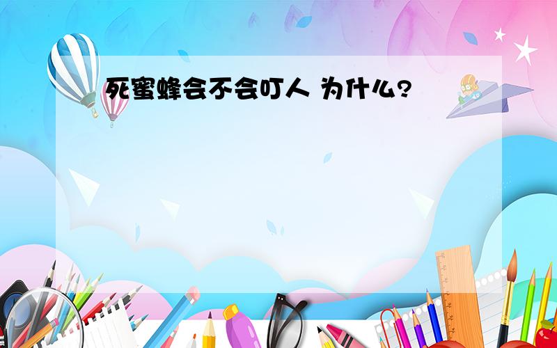 死蜜蜂会不会叮人 为什么?