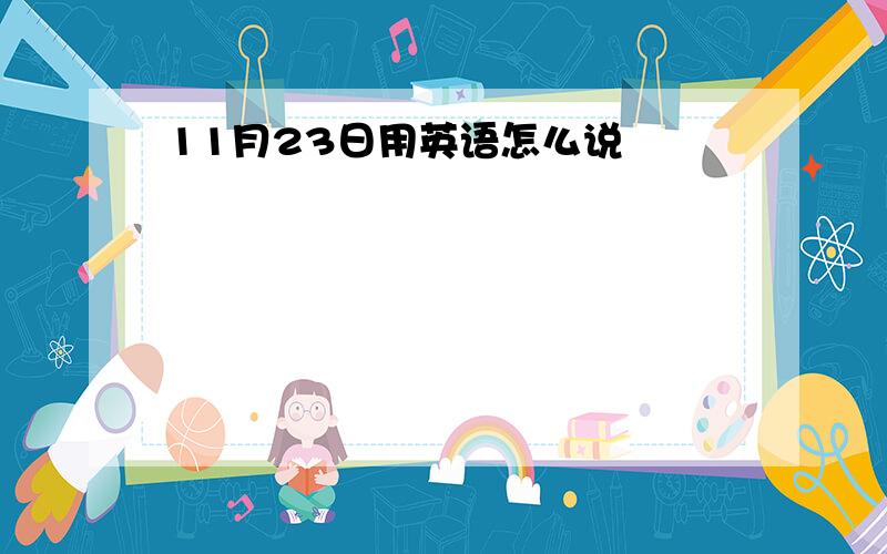 11月23日用英语怎么说