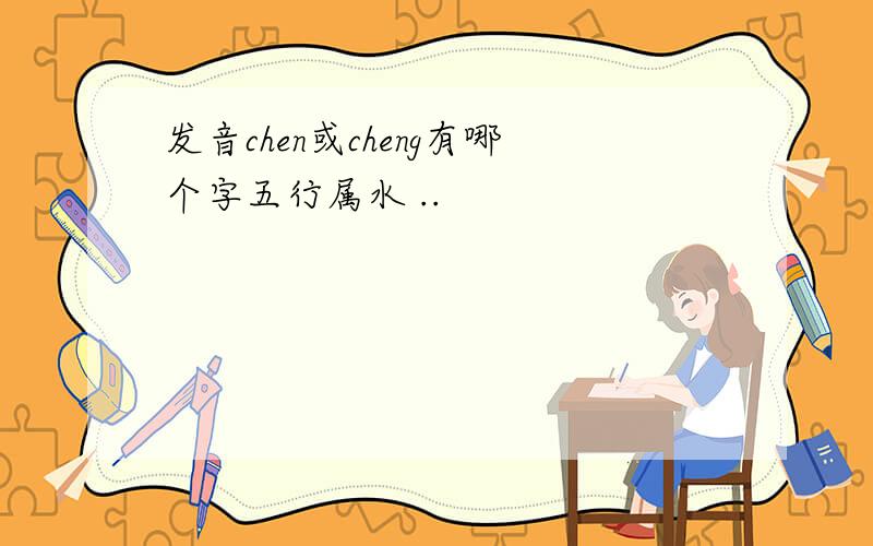 发音chen或cheng有哪个字五行属水 ..