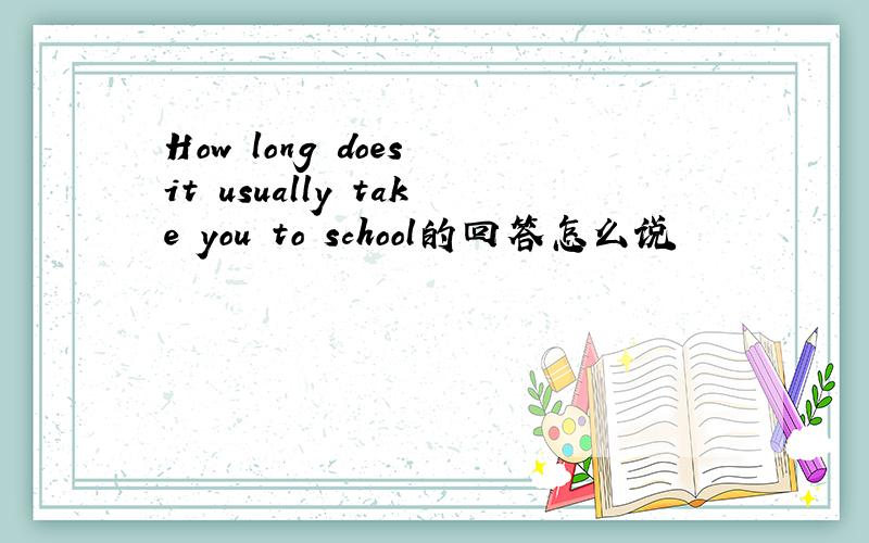 How long does it usually take you to school的回答怎么说