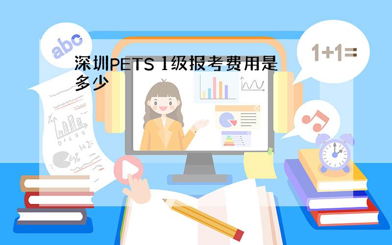 深圳PETS 1级报考费用是多少