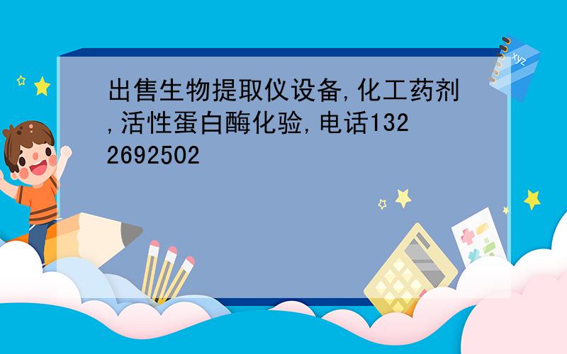 出售生物提取仪设备,化工药剂,活性蛋白酶化验,电话1322692502